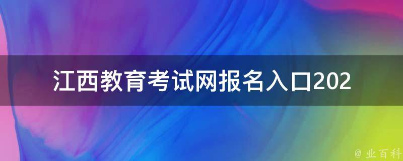 江西教育考试网报名入口_2021最新版，如何快速报名？