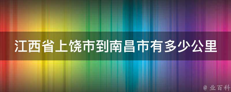 江西省上饶市到南昌市有多少公里 