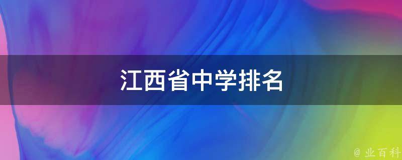 江西省中学排名 