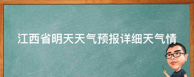 江西省明天天气预报(详细天气情况及气温变化)