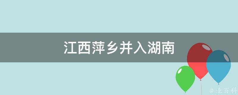 江西萍乡并入湖南 