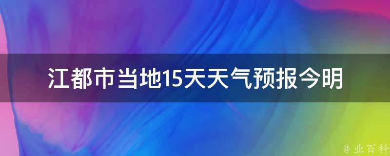 江都市当地15天天气预报(今明两天气温骤降，注意保暖)