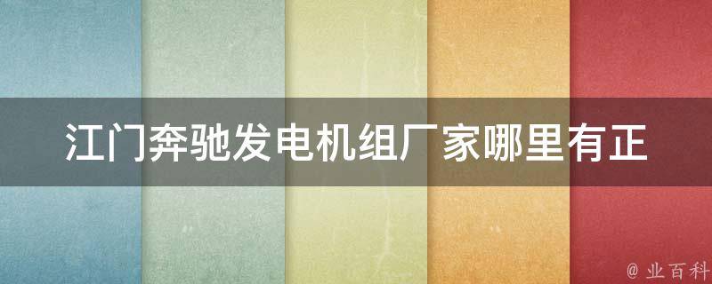 江门奔驰发电机组厂家_哪里有正品好质量的发电机组