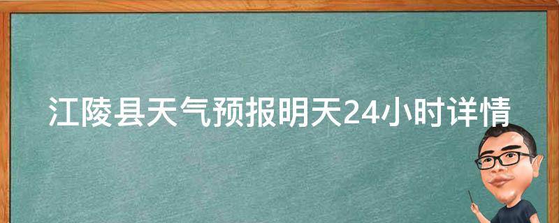 江陵县天气预报明天24小时详情_准确预测，详细分析江陵县明天的天气变化