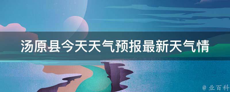 汤原县今天天气预报(最新天气情况及未来一周天气预测)