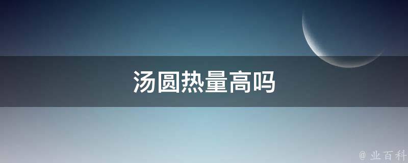 汤圆热量高吗 