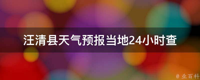 汪清县天气预报_当地24小时查询：今日天气、明天气温、空气质量、未来一周预报！