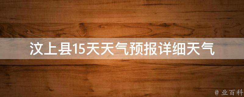 汶上县15天天气预报_详细天气情况及未来两周的气象变化趋势