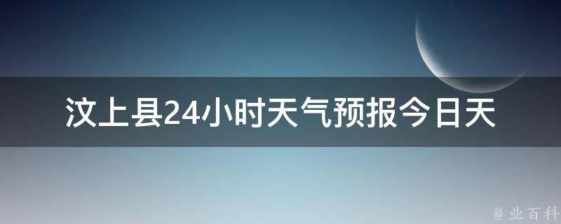 汶上县24小时天气预报_今日天气实况及未来24小时预测