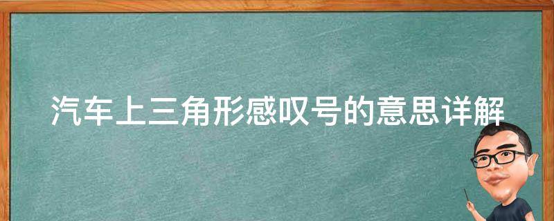 汽车上三角形感叹号的意思(详解与注意事项)