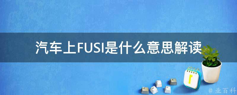 汽车上FUSI是什么意思(解读汽车电子控制系统中的缩写)