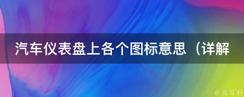 汽车仪表盘上各个图标意思_详解20种常见图标，让你轻松读懂车辆状态