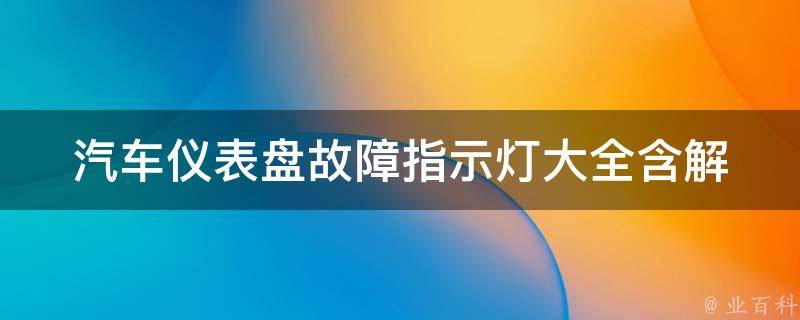 汽车仪表盘故障指示灯大全(含解析和解决方法)