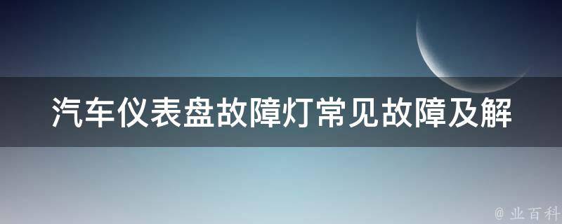 汽车仪表盘故障灯_常见故障及解决方法