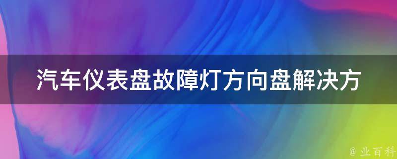 汽车仪表盘故障灯方向盘_解决方法大全