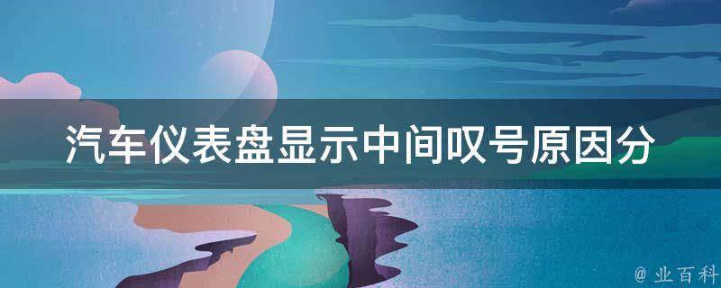 汽车仪表盘显示中间叹号_原因分析及解决方法