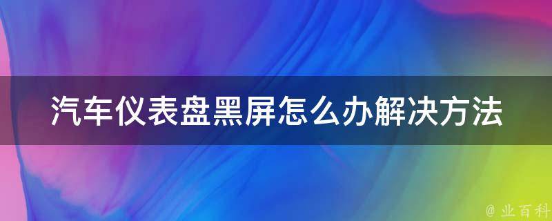 汽车仪表盘黑屏怎么办_解决方法及常见故障排除