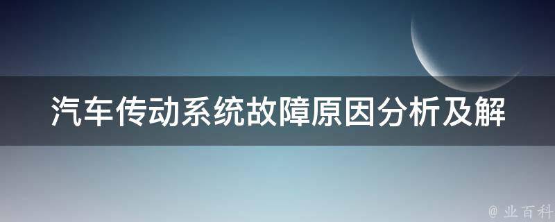 汽车传动系统故障_原因分析及解决方法