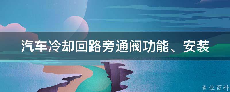 汽车**回路旁通阀(功能、安装位置、选购指南)