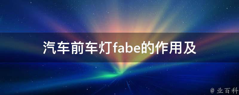 汽车前车灯_fabe的作用及使用示例