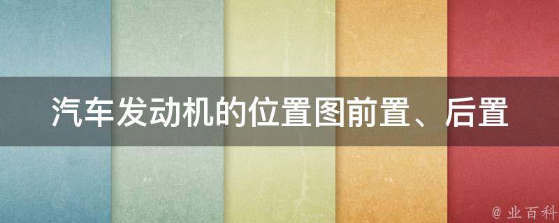 汽车发动机的位置图_前置、后置、中置详解