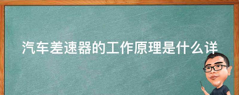 汽车差速器的工作原理是什么_详解差速器的结构和作用