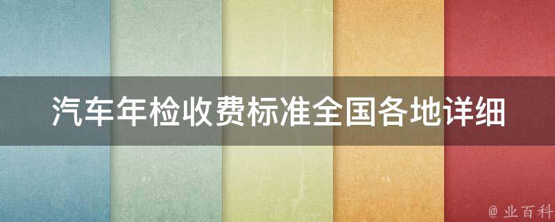 汽车**收费标准_全国各地详细收费表格及注意事项。