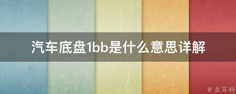 汽车底盘1bb是什么意思_详解1bb底盘结构及其优缺点。