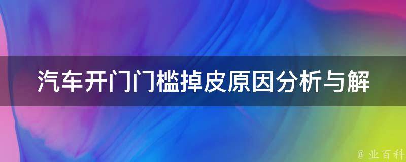 汽车开门门槛掉皮_原因分析与解决方法