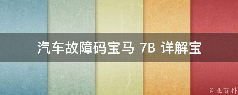 汽车故障码宝马 7B _详解宝马7B故障码含义及解决方法