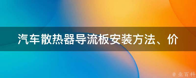 汽车散热器导流板(安装方法、**、品牌推荐)