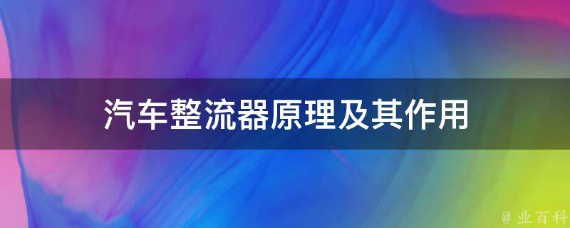 汽车整流器原理及其作用 