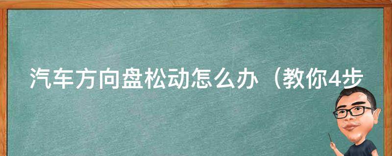 汽车方向盘松动怎么办_教你4步解决方向盘松动的烦恼