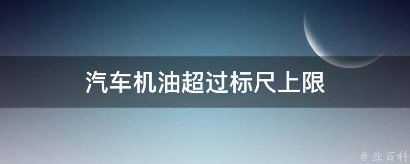 汽车机油超过标尺上限 