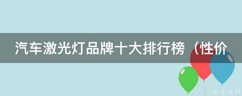 汽车激光灯品牌十大排行榜（性价比最高的品牌推荐）