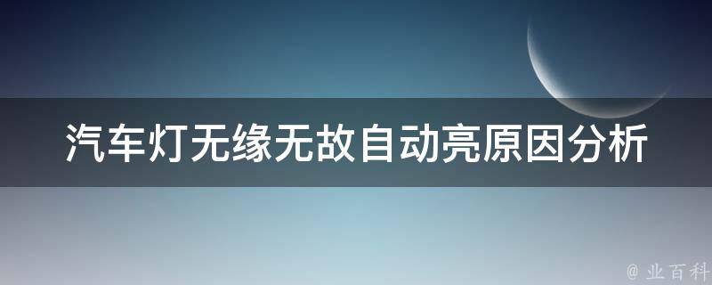 汽车灯无缘无故自动亮_原因分析与解决方法