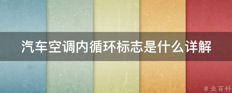 汽车空调内循环标志是什么(详解内循环标志的含义及使用方法)。