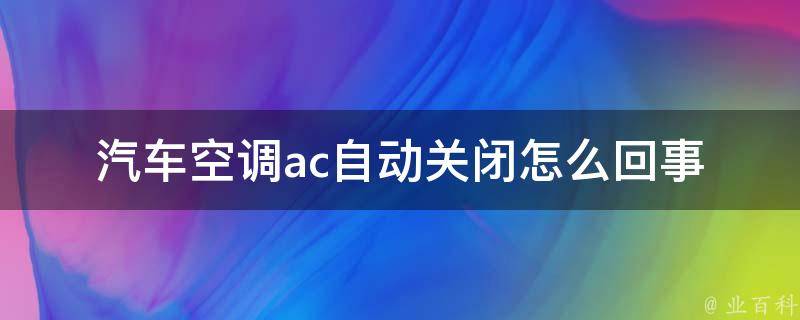 汽车空调ac自动关闭怎么回事_常见原因及解决方法