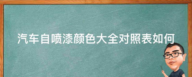 汽车自喷漆颜色大全对照表_如何正确选择适合自己的颜色