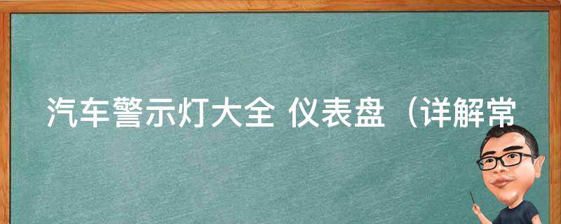 汽车警示灯大全 仪表盘_详解常见车辆故障警示灯及解决方法