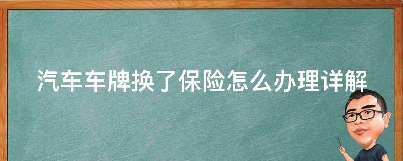 汽车车牌换了保险怎么办理_详解车牌更换后保险的处理方法。