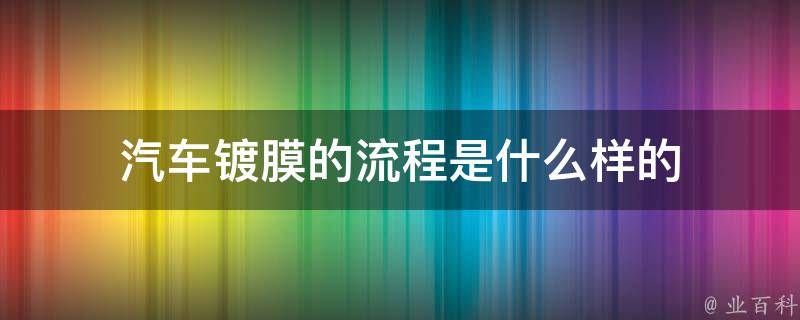 汽车镀膜的流程是什么样的 