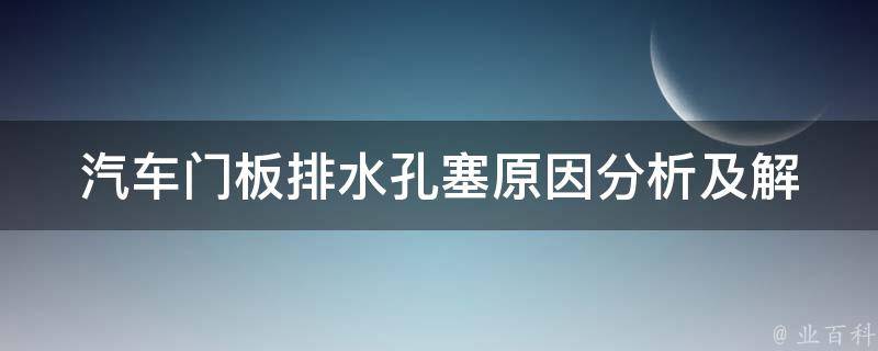 汽车门板排水孔塞_原因分析及解决方法