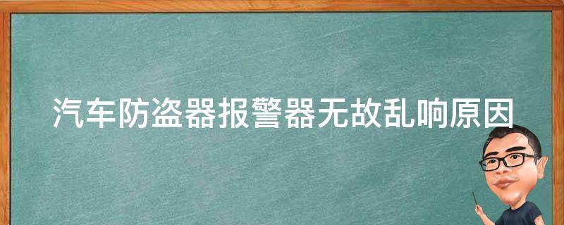 汽******器无故乱响_原因分析及解决方法