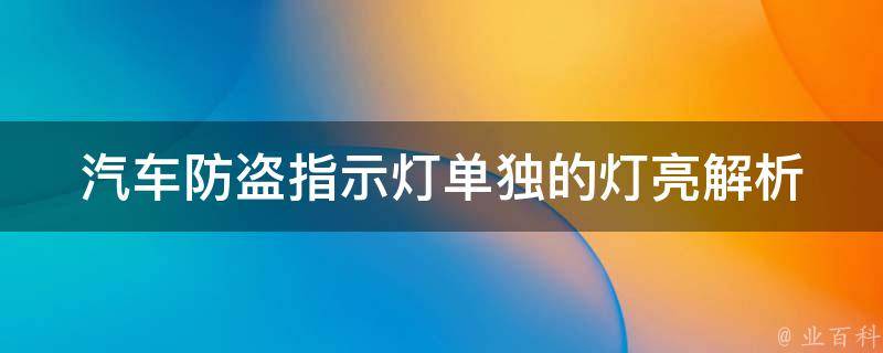 汽车防盗指示灯单独的灯亮_解析原因和解决方法