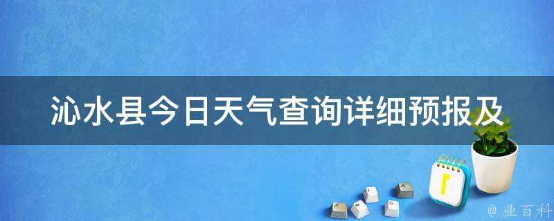 沁水县今日天气查询(详细预报及24小时变化趋势)