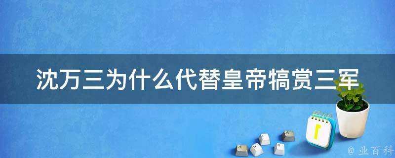 沈万三为什么代替皇帝犒赏三军 