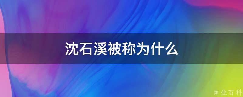 沈石溪被称为什么 