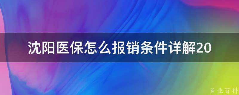 沈阳医保怎么报销条件_详解2021最新政策和流程