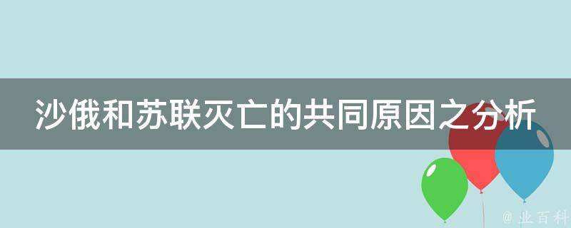 沙俄和苏联灭亡的共同原因之分析 